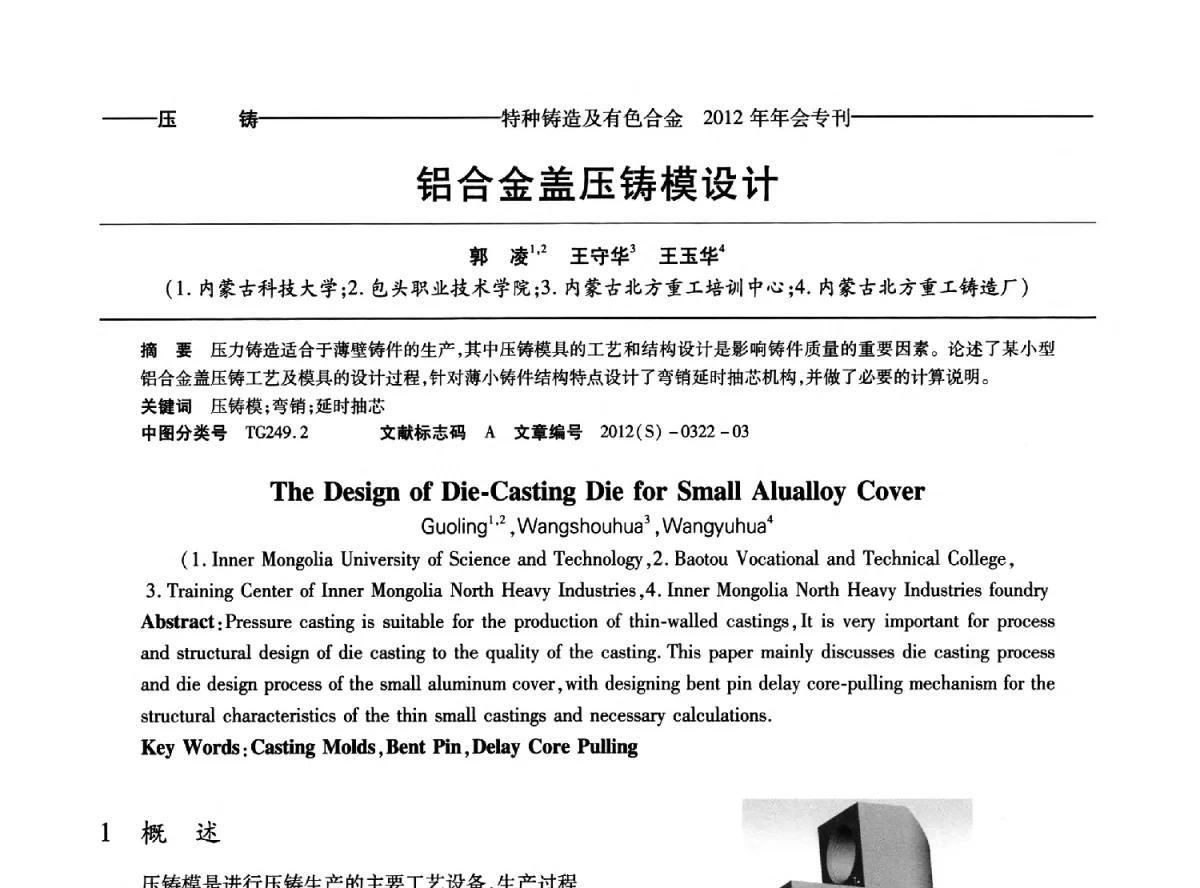 铝合金盖压铸模设计 - 2012年中国压铸、挤压铸造、半固态加工学术年会