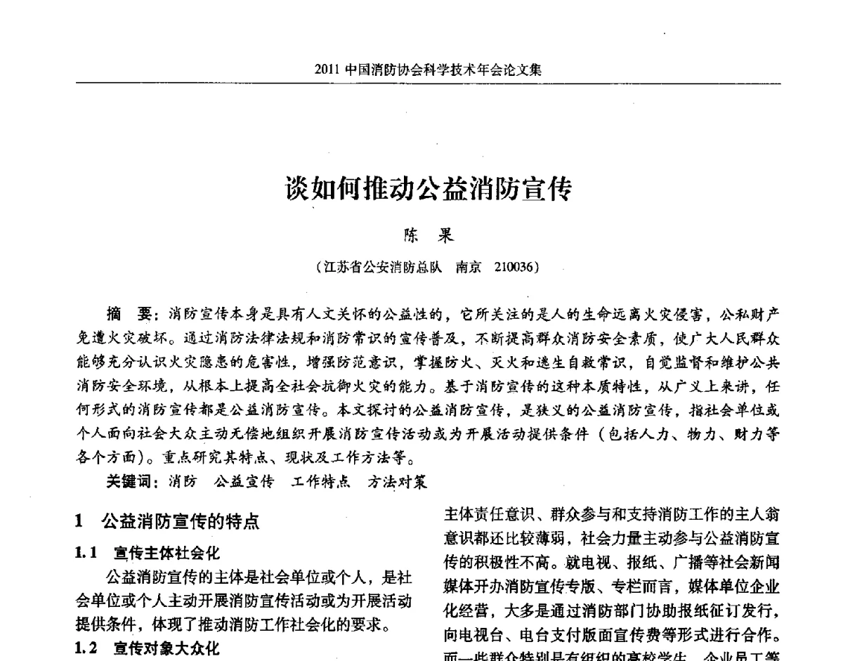 谈如何推动公益消防宣传 - 2011中国消防协会科学技术年会