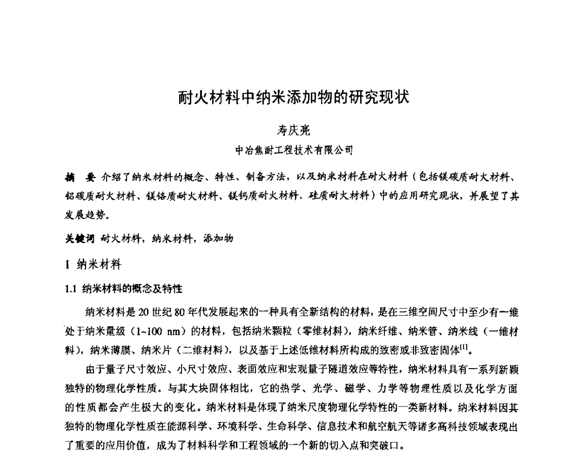 耐火材料中纳米添加物的研究现状 - 第十三届全国耐火材料青年学术报告会暨2012年六省市金属(冶金)学会耐火材料学术交流会