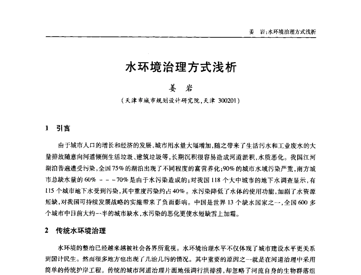 水环境治理方式浅析 - 中国土木工程学会全国排水委员会2012年年会