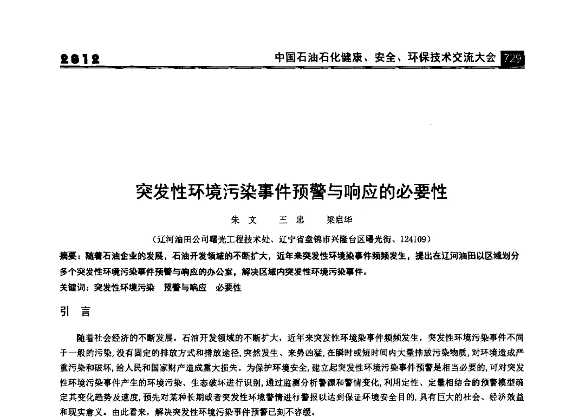 突发性环境污染事件预警与响应的必要性 - 2012中国石油石化健康、安全、环保技术交流大会