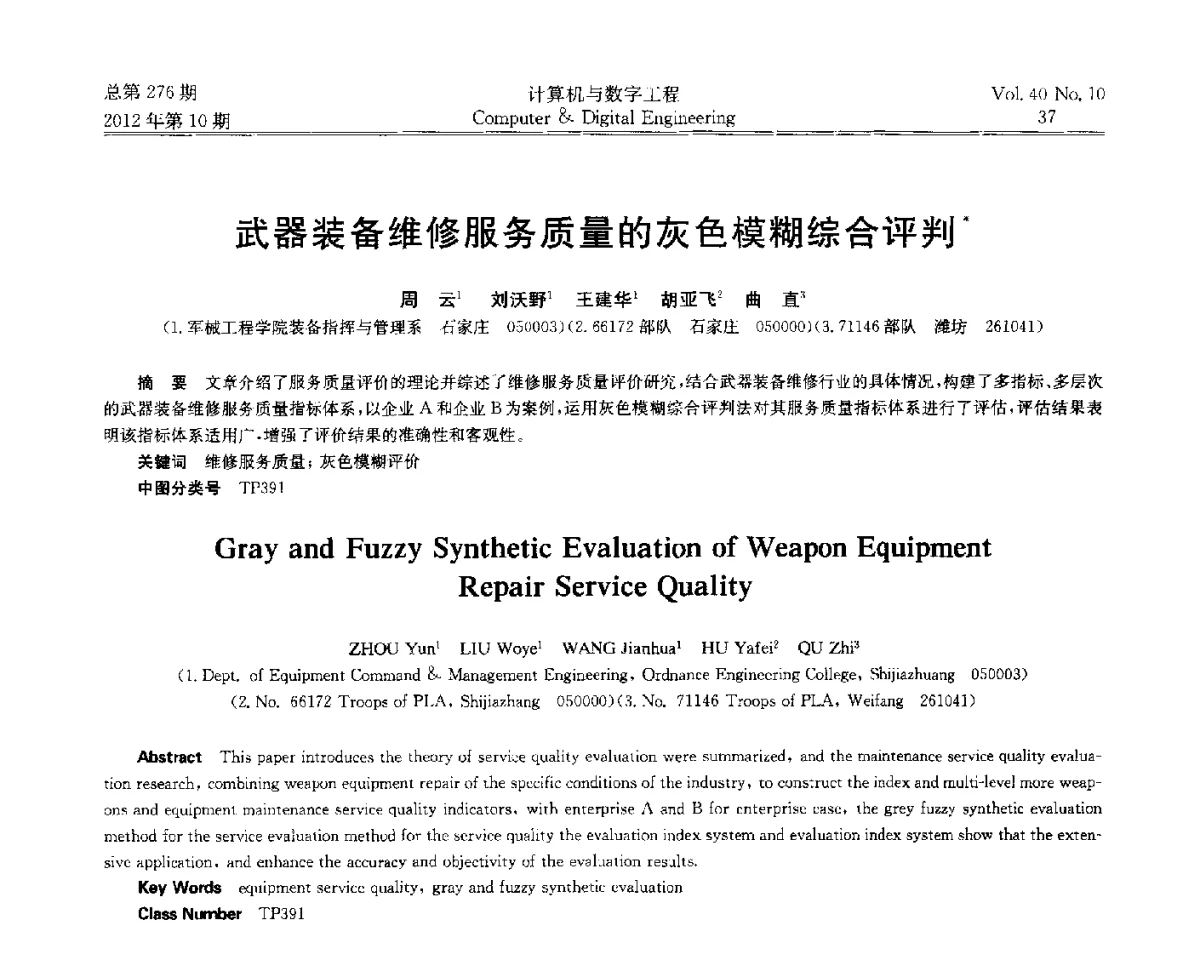 武器装备维修服务质量的灰色模糊综合评判 - 第五届江苏计算机大会