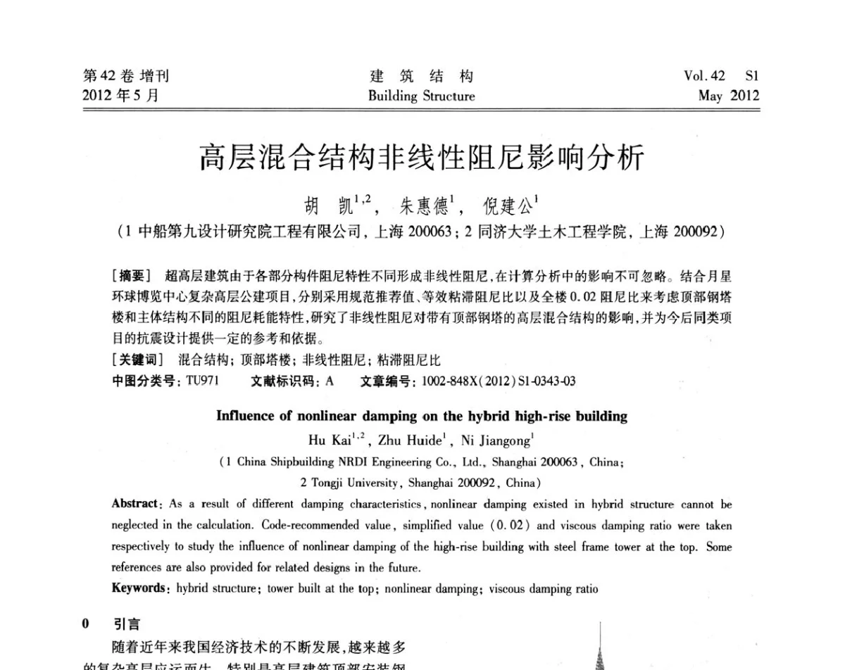 高层混合结构非线性阻尼影响分析 - 2012建筑结构抗震技术国际论坛