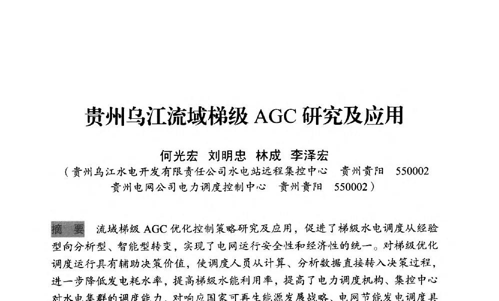 贵州乌江流域梯级AGC研究及应用 - 中国水力发电工程学会梯级调度控制专业委员会2012年学术交流会