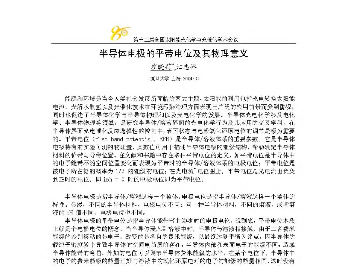 半导体电极的平带电位及其物理意义 - 第十三届全国太阳能光化学与光催化学术会议