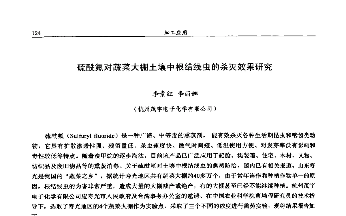 硫酰氟对蔬菜大棚土壤中根结线虫的杀灭效果研究 - 第十二届全国农药交流会