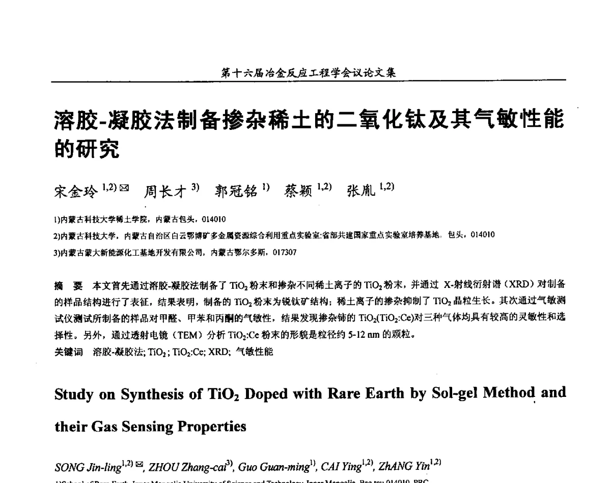 溶胶-凝胶法制备掺杂稀土的二氧化钛及其气敏性能的研究 - 第十六届冶金反应工程学会议