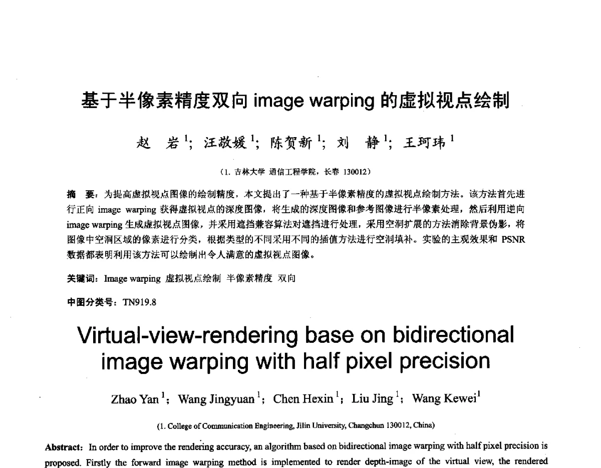 基于半像素精度双向image warping的虚拟视点绘制 - 第十六届全国图象图形学学术会议 暨第六届立体图象技术学术研讨会