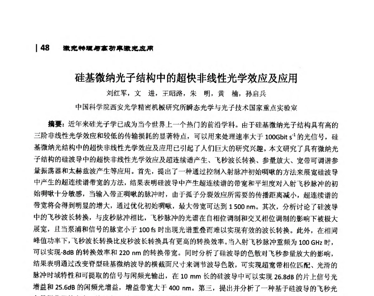 硅基微纳光子结构中的超快非线性光学效应及应用 - 第10届全国光电技术学术交流会