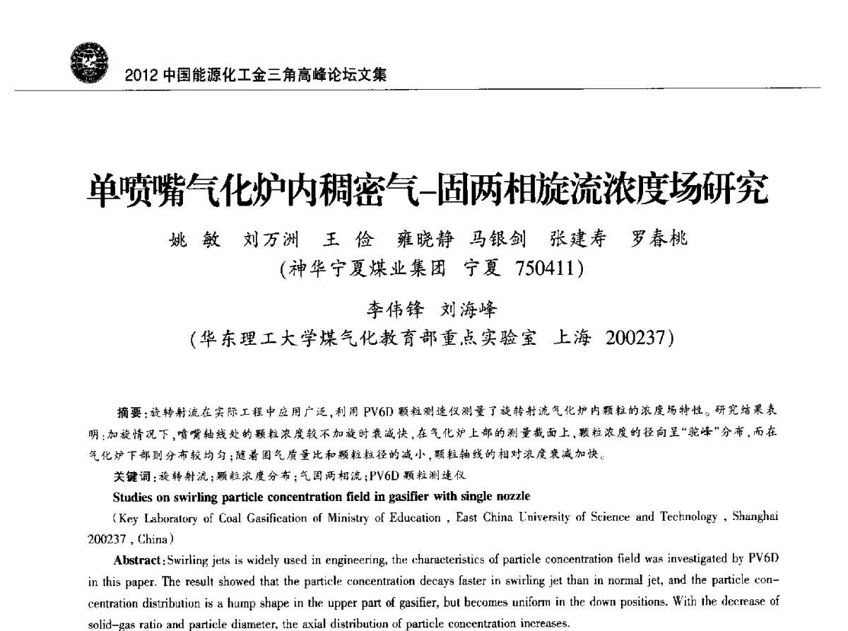单喷嘴气化炉内稠密气-固两相旋流浓度场研究 - 2012中国能源化工金三角高峰论坛