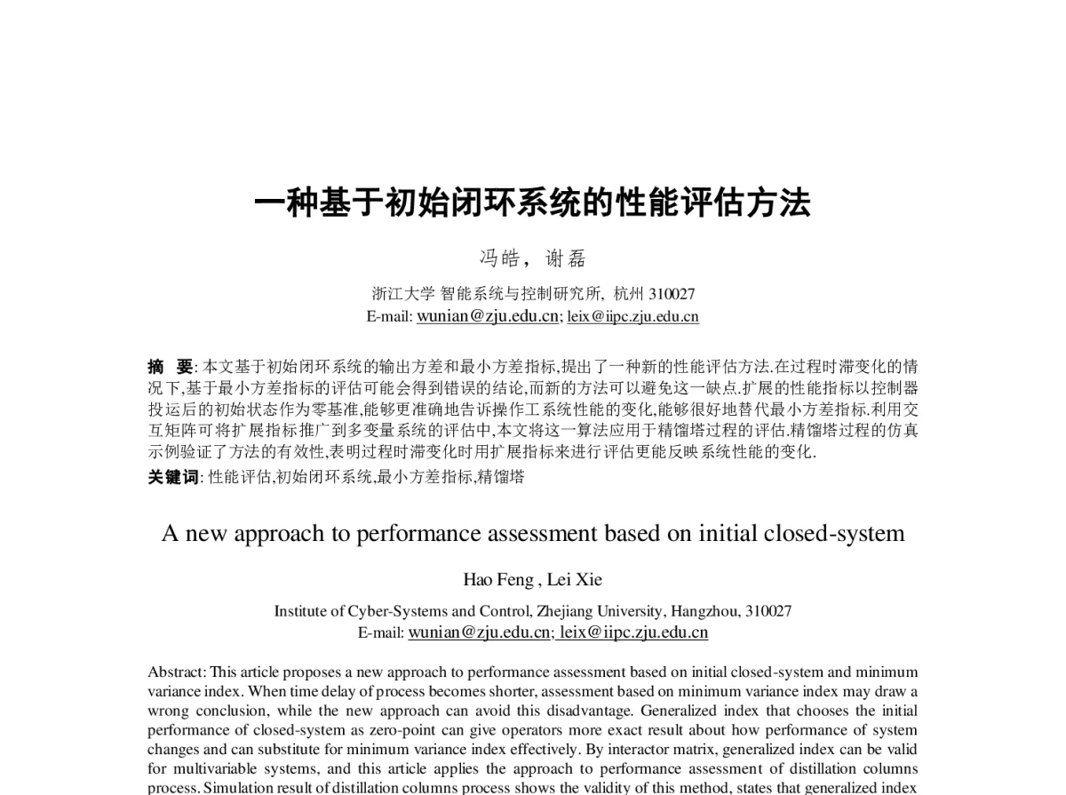 一种基于初始闭环系统的性能评估方法 - 第23届过程控制会议