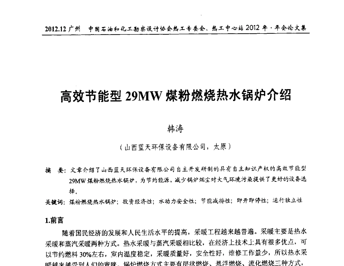 高效节能型29MW煤粉燃烧热水锅炉介绍 - 中国石油和化工勘察设计协会热工专委会、全国化工热工设计技术中心站2012年年会