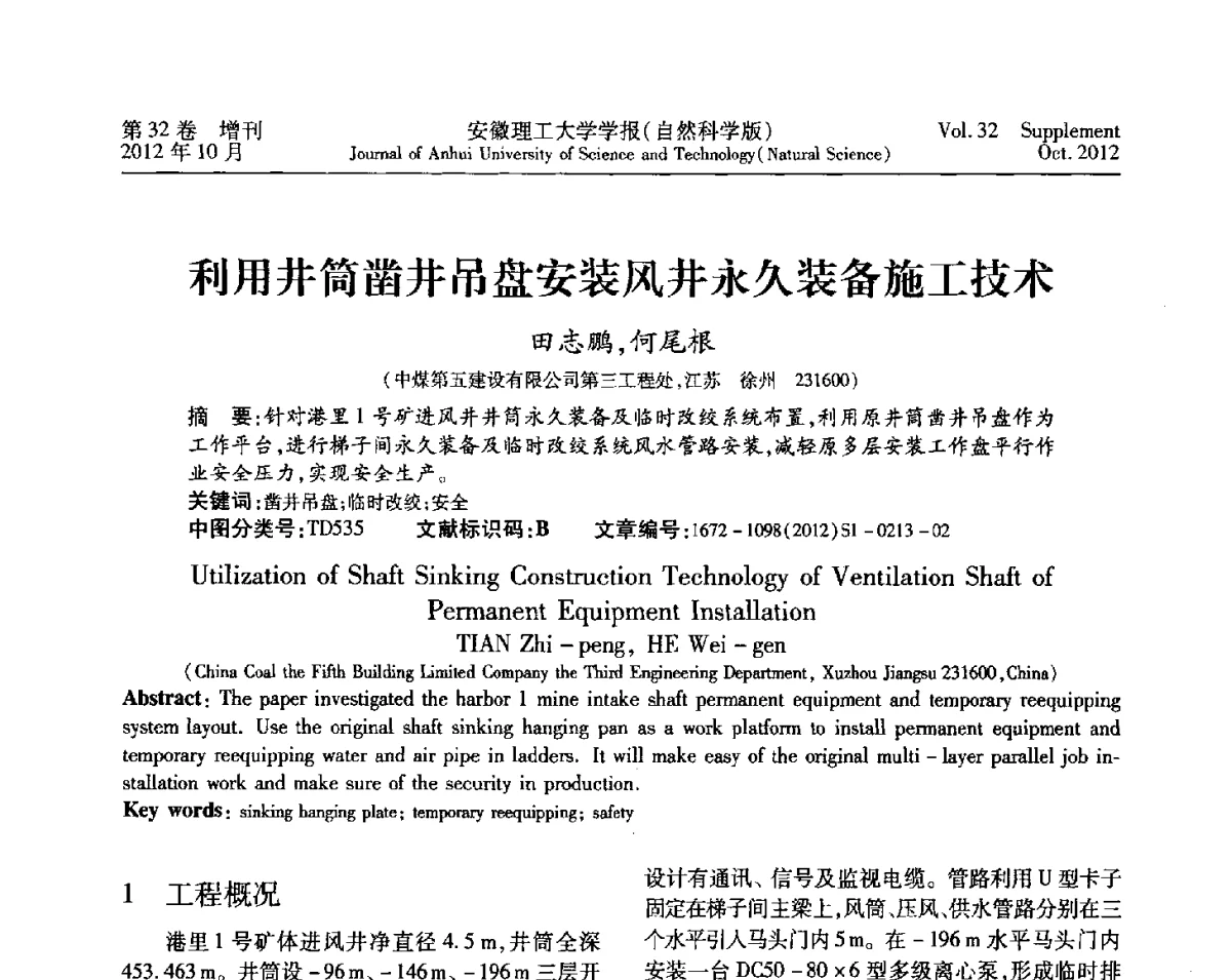 利用井筒凿井吊盘安装风井永久装备施工技术 - 2012年全国矿山建设学术会议