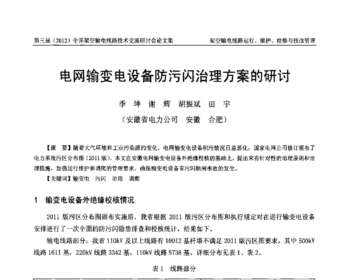 电网输变电设备防污闪治理方案的研讨 - 第三届(2012)全国架空输电线路技术研讨会