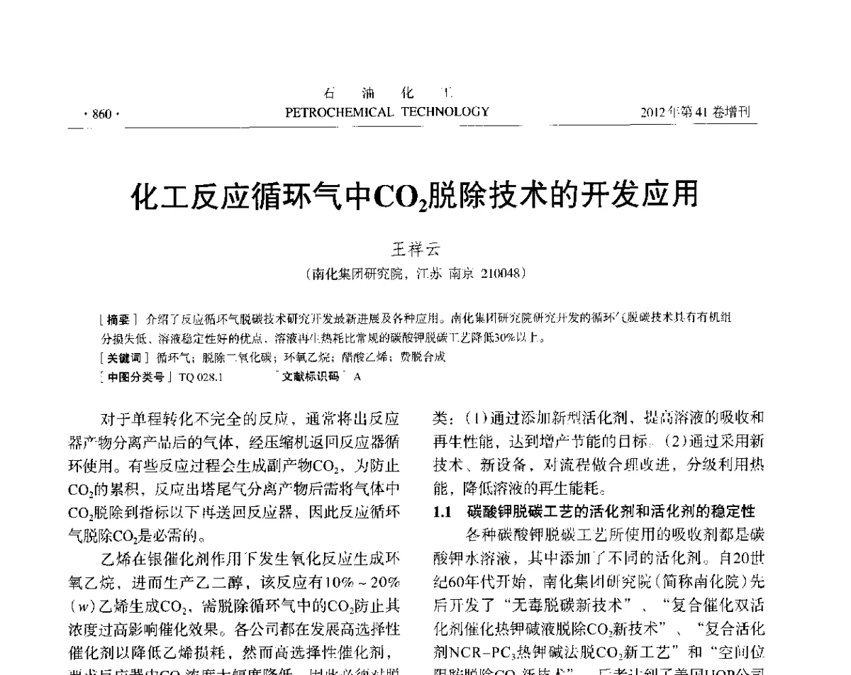 化工反应循环气中CO2脱除技术的开发应用 - 中国化工学会2012年石油化工学术年会