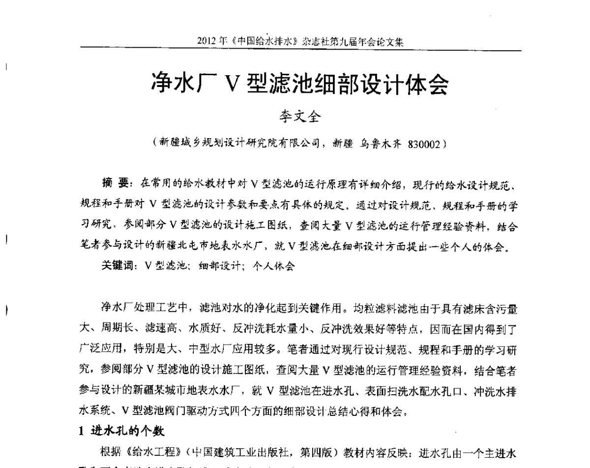 净水厂V型滤池细部设计体会 - 2012《中国给水排水》杂志社第九届年会