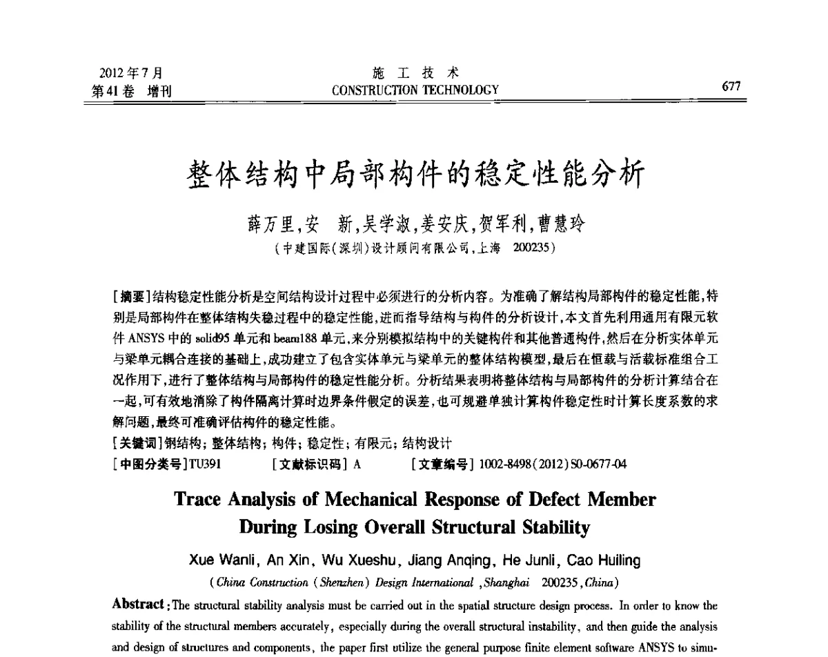 整体结构中局部构件的稳定性能分析 - 第四届全国钢结构工程技术交流会