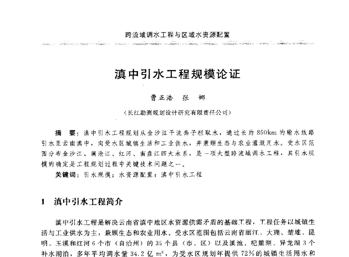 滇中引水工程规模论证 - 中国水利学会调水专业委员会成立大会暨跨流域调水与区域水资源配置学术研讨会