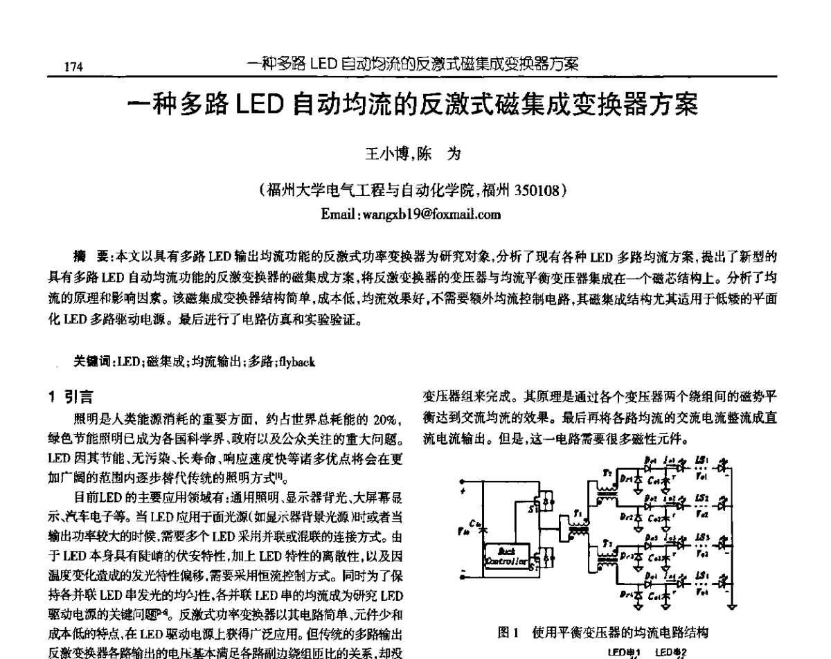 一种多路LED自动均流的反激式磁集成变换器方案 - 中国电源学会第十九届学术年会