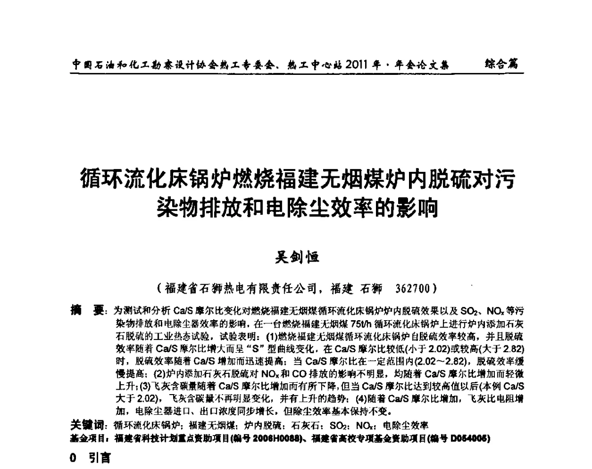 循环流化床锅炉燃烧福建无烟煤炉内脱硫对污染物排放和电除尘效率的影响 - 中国石油和化工勘察设计协会热工专委会、全国化工热工设计技术中心站2011年年会