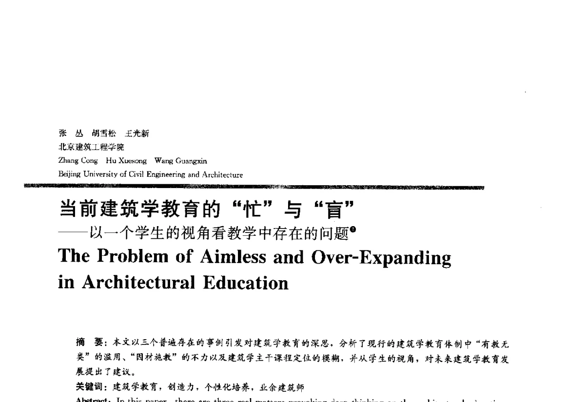 当前建筑学教育的忙与盲--以一个学生的视角看教学中存在的问题 - 2012全国建筑教育学术研讨会