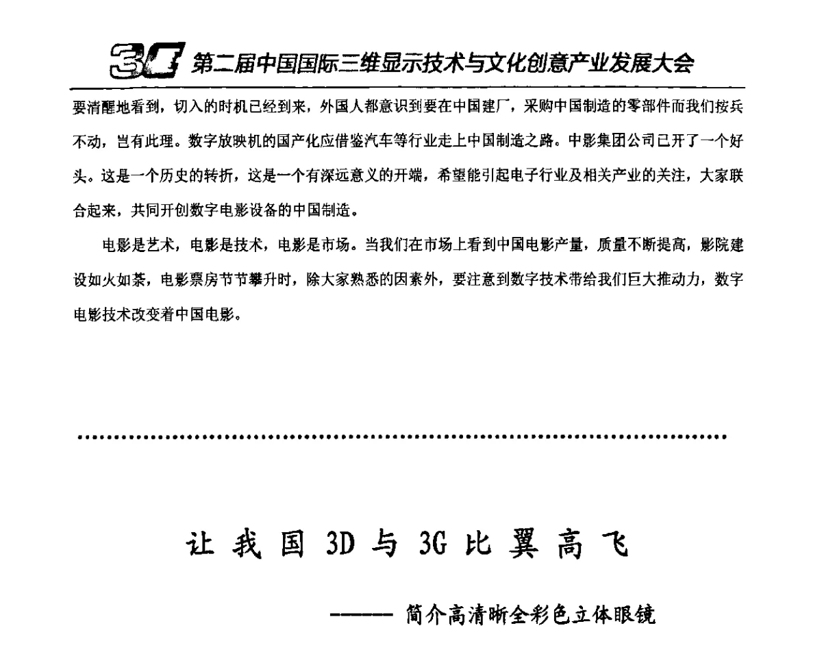 让我国3D与3G比翼高飞-简介高清晰全彩色立体眼镜 - 第二届中国国际三维显示技术与文化创意产业发展大会暨第十一届中国国际大屏幕系统集成及投影视听产品展览会