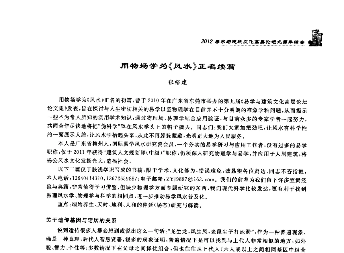 用物场学为《风水》正名续篇 - 2012易学与建筑文化高层论坛九周年峰会