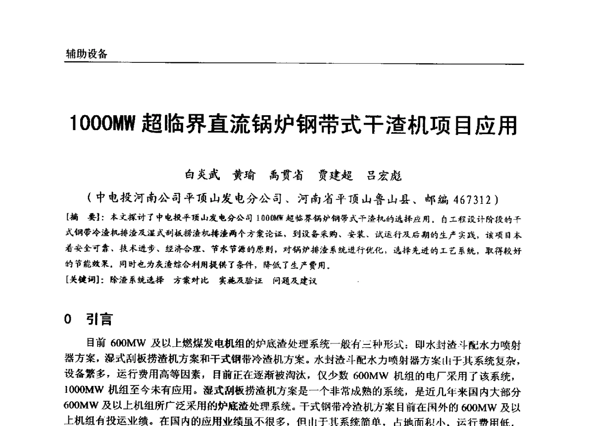 1000MW超临界直流锅炉钢带式干渣机项目应用 - 第七届全国电站锅炉专业技术交流年会