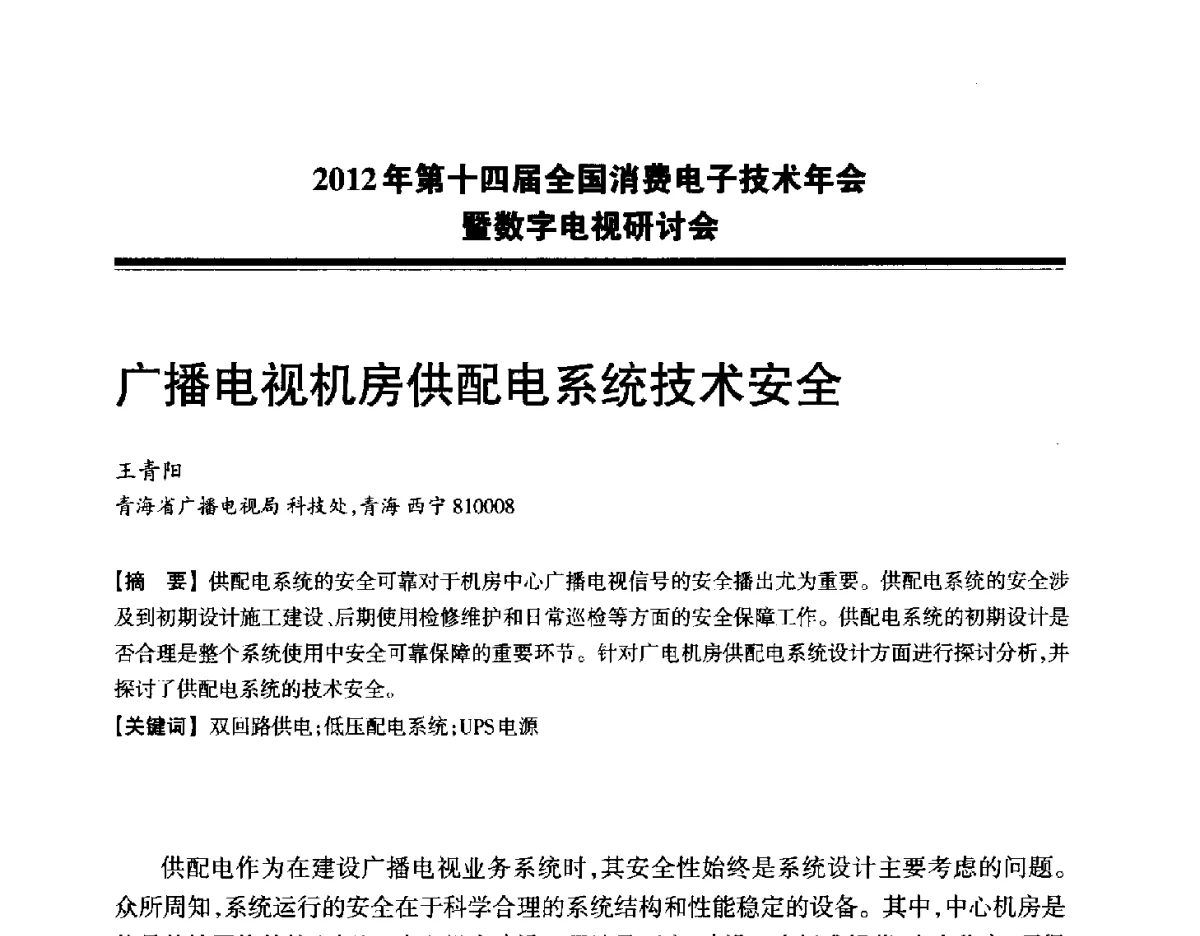 广播电视机房供配电系统技术安全 - 2012年第十四届全国消费电子技术年会暨数字电视研讨会
