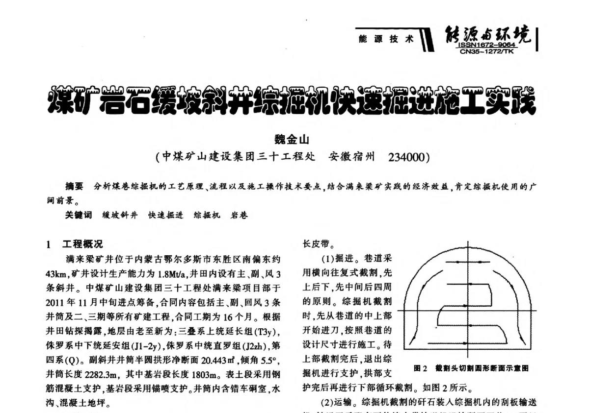 煤矿岩石缓坡斜井综掘机快速掘进施工实践 - 2012年闽皖赣湘苏五省煤炭学会联合学术交流会暨福建省科协第十二届学术年会煤炭分会场