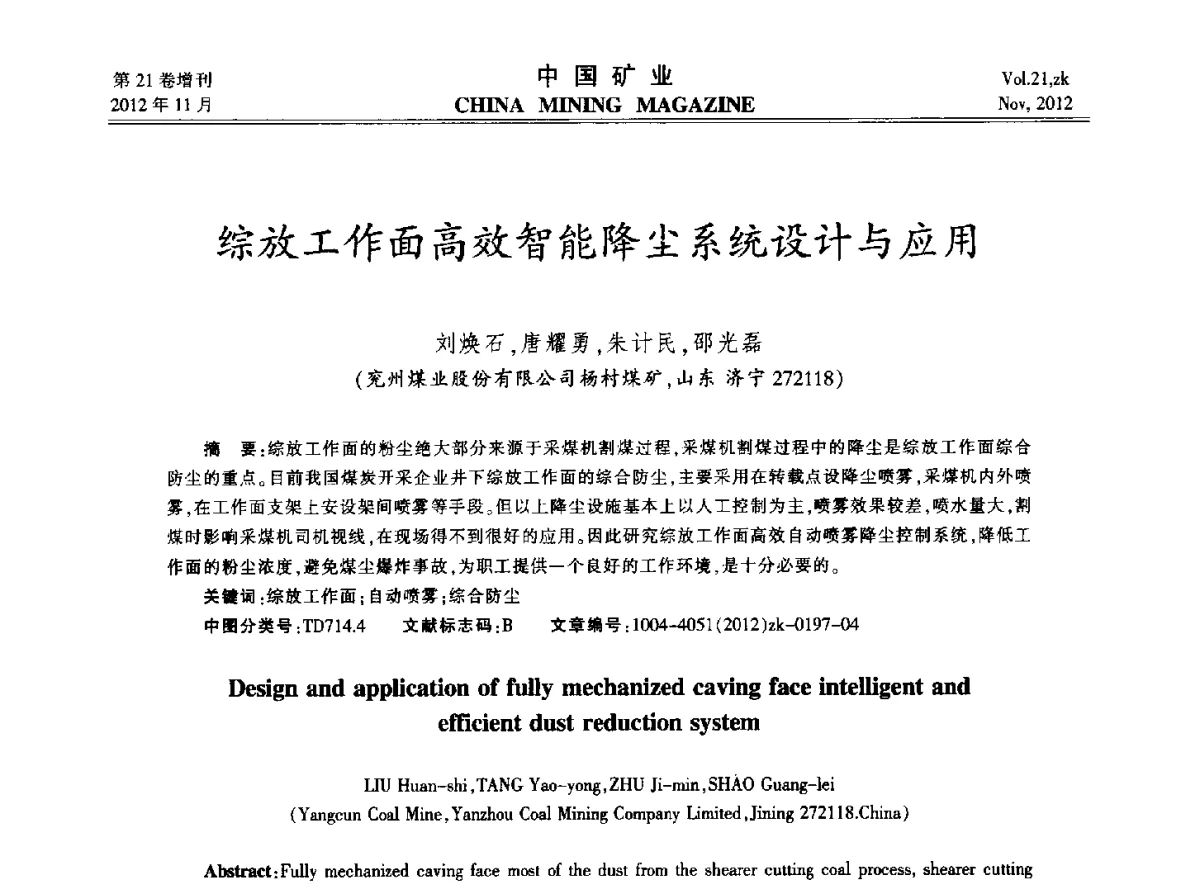 综放工作面高效智能降尘系统设计与应用 - 2012年全国选矿科学技术高峰论坛
