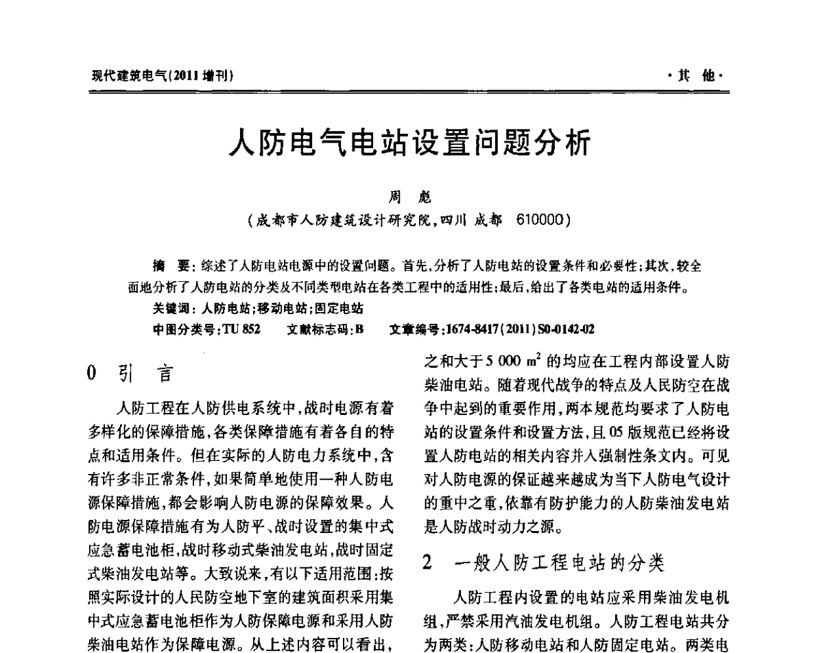 人防电气电站设置问题分析 - 西南建筑电气工程设计情报网2011年年会