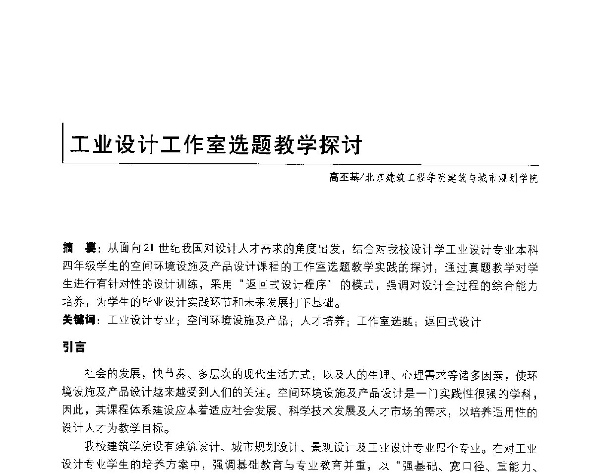 工业设计工作室选题教学探讨 - 2011年全国高等院校工业设计教育研讨会暨国际学术论坛