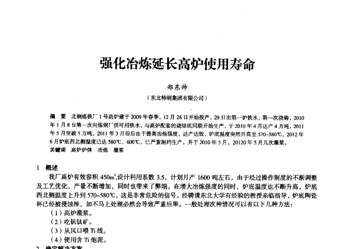 强化冶炼延长高炉使用寿命 - 2012年全国中小高炉炼铁学术年会