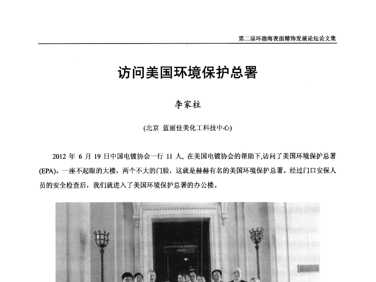 访问美国环境保护总署 - 第二届环渤海表面精饰发展论坛