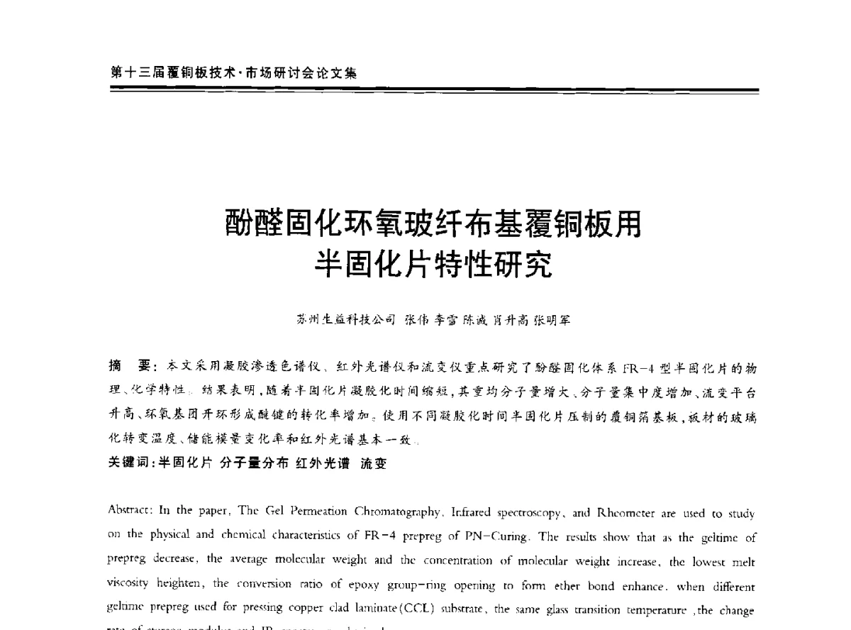 酚醛固化环氧玻纤布基覆铜板用半固化片特性研究 - 第十三届中国覆铜板技术·市场研讨会