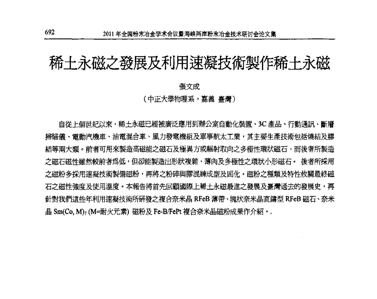 稀土永磁之發展及利用速凝技術製作稀土永磁 - 2011全国粉末冶金学术会议暨海峡两岸粉末冶金技术研讨会