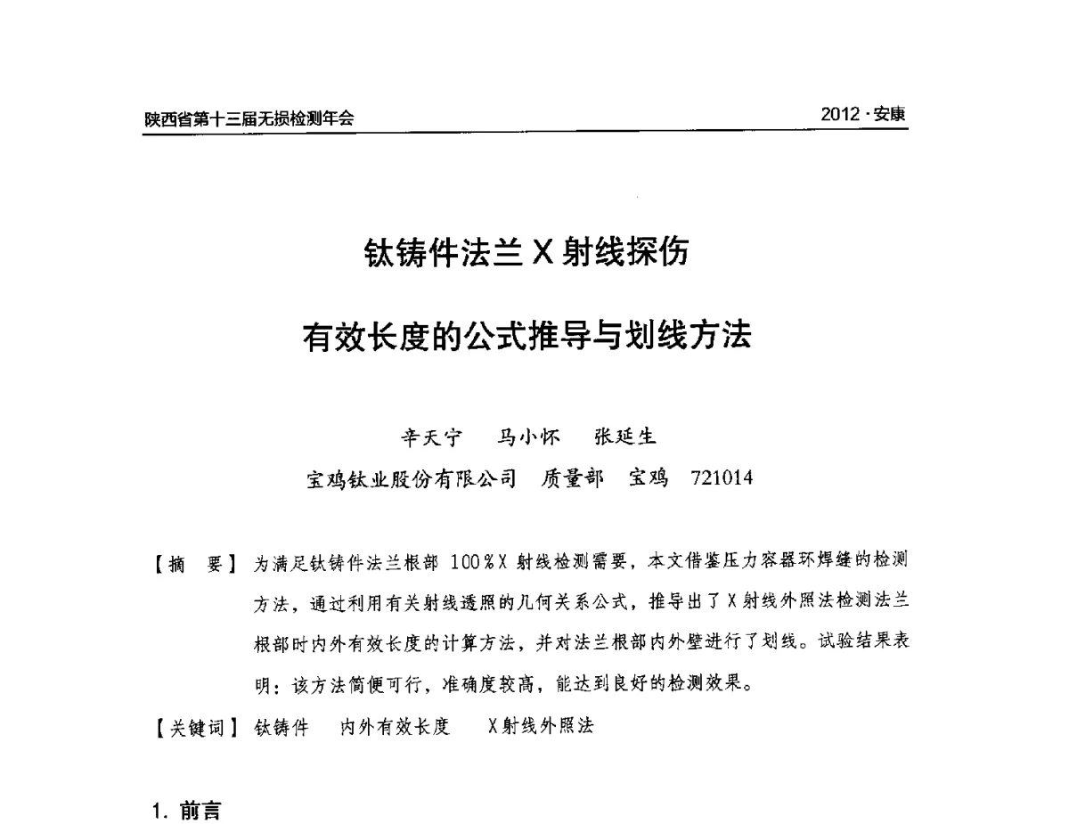 钛铸件法兰X射线探伤有效长度的公式推导与划线方法 - 2012陕西省第十三届无损检测年会