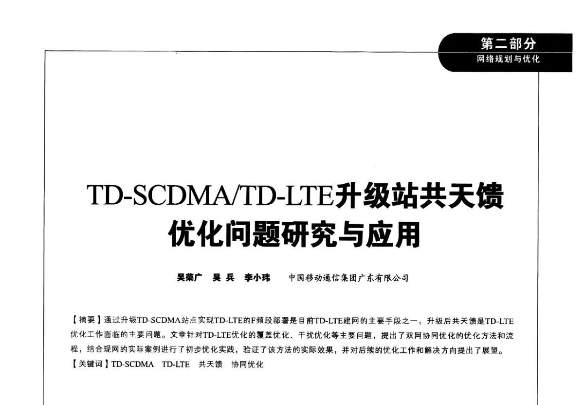 TD-SCDMA_TD-LTE升级站共天馈优化问题研究与应用 - 2012广东通信青年论坛