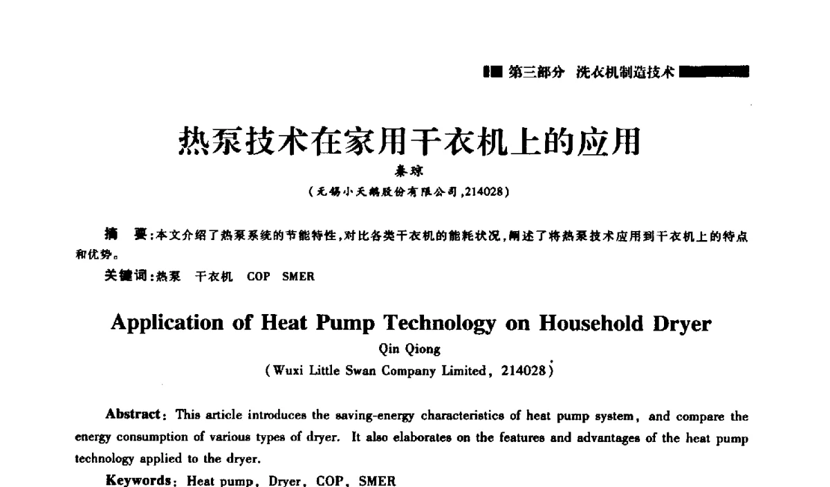 热泵技术在家用干衣机上的应用 - 2012年中国家用电器技术大会