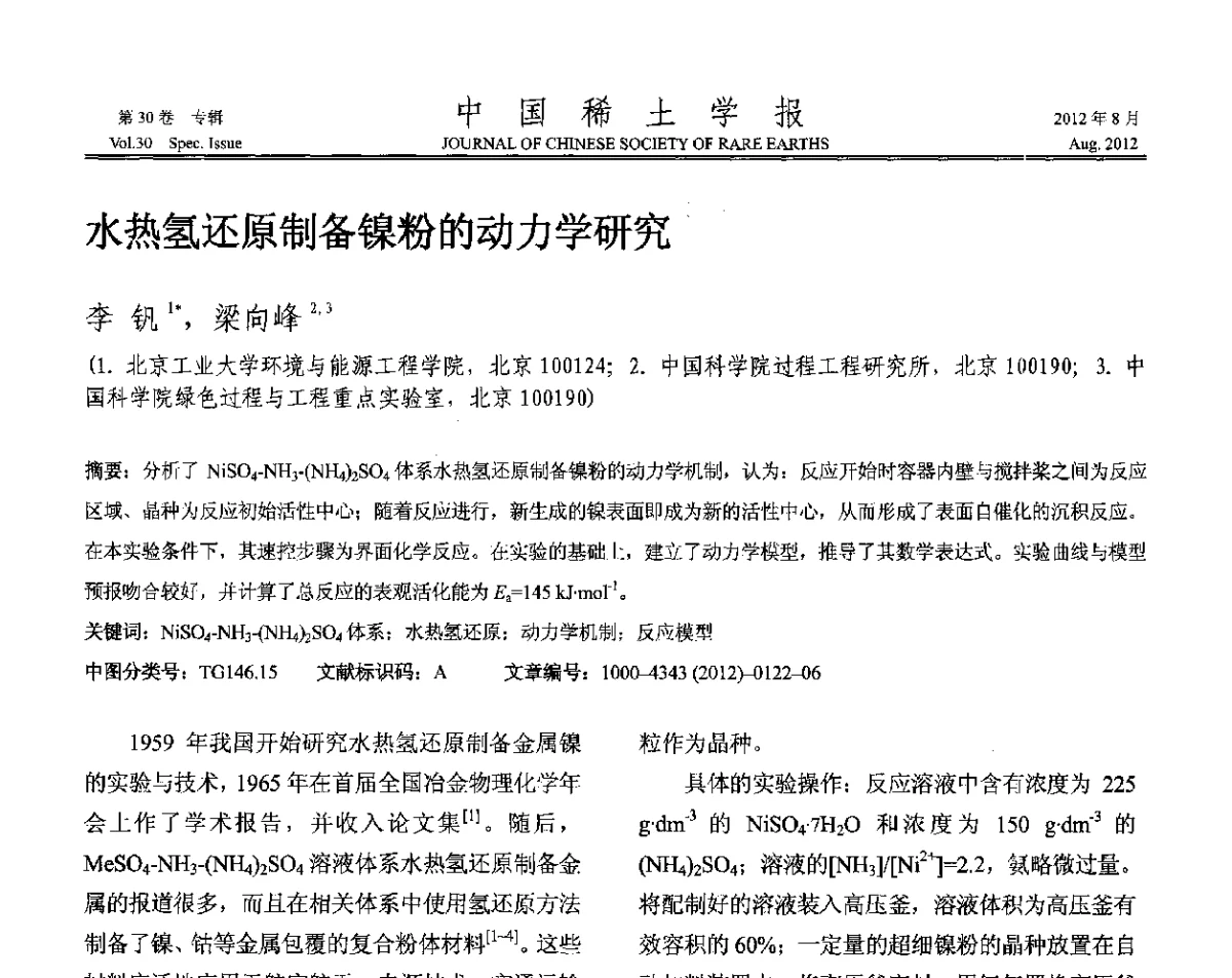 水热氢还原制备镍粉的动力学研究 - 2012年全国冶金物理化学学术会议