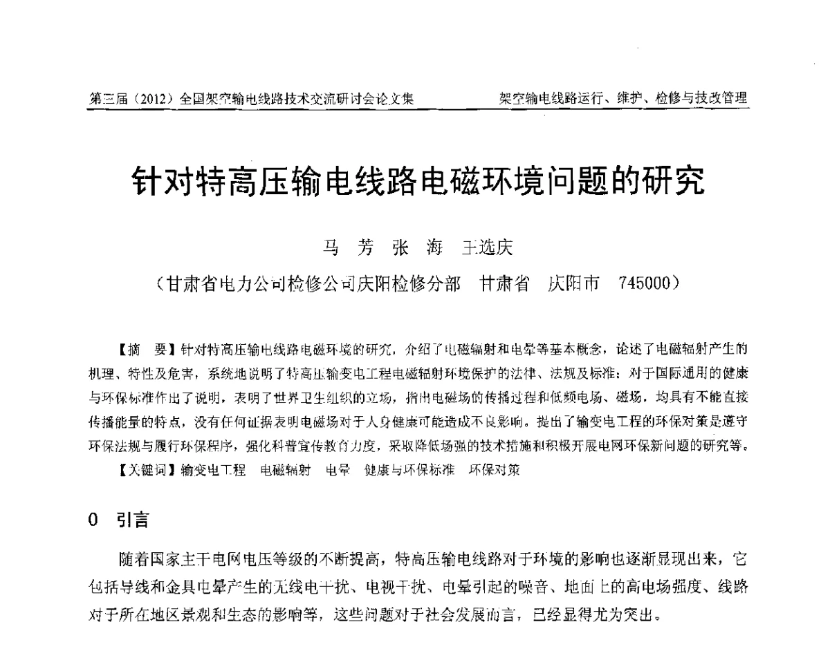 针对特高压输电线路电磁环境问题的研究 - 第三届(2012)全国架空输电线路技术研讨会