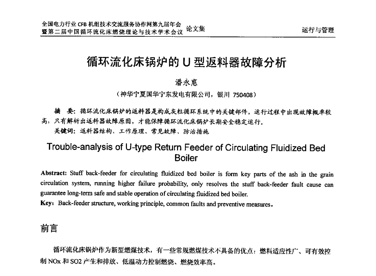 循环流化床锅炉的U型返料器故障分析 - 全国电力行业CFB机组技术交流服务协作网第十一届年会暨第三届中国循环流化机床燃烧理论与技术学术会议