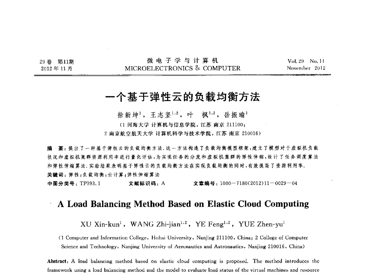 一个基于弹性云的负载均衡方法 - 2012年江苏省人工智能学术会议