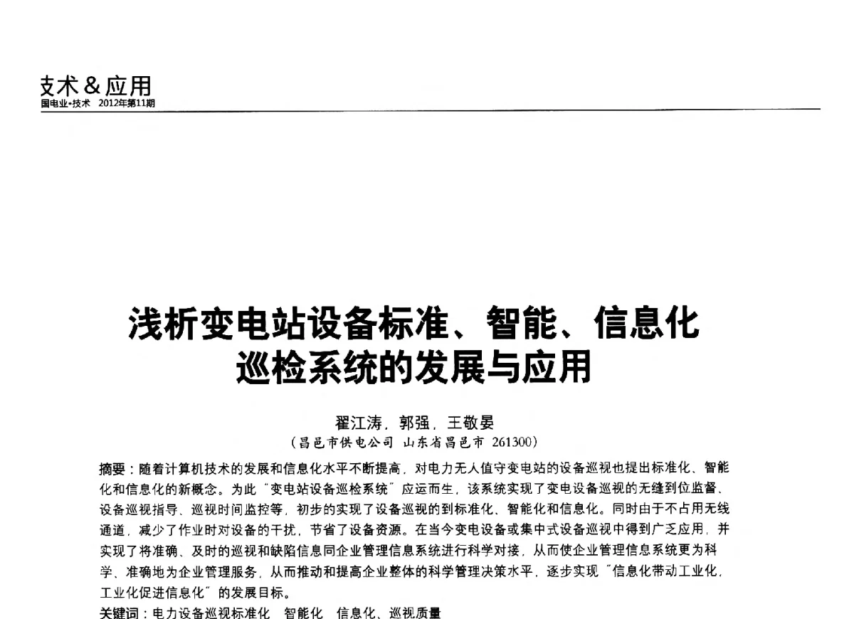 浅析变电站设备标准、智能、信息化巡检系统的发展与应用 - 2012中国国际输配电技术创新与应用交流峰会