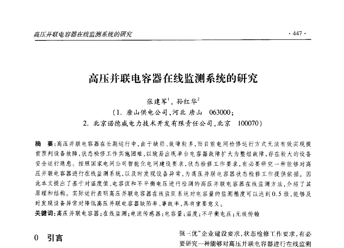 高压并联电容器在线监测系统的研究 - 2012输变电年会