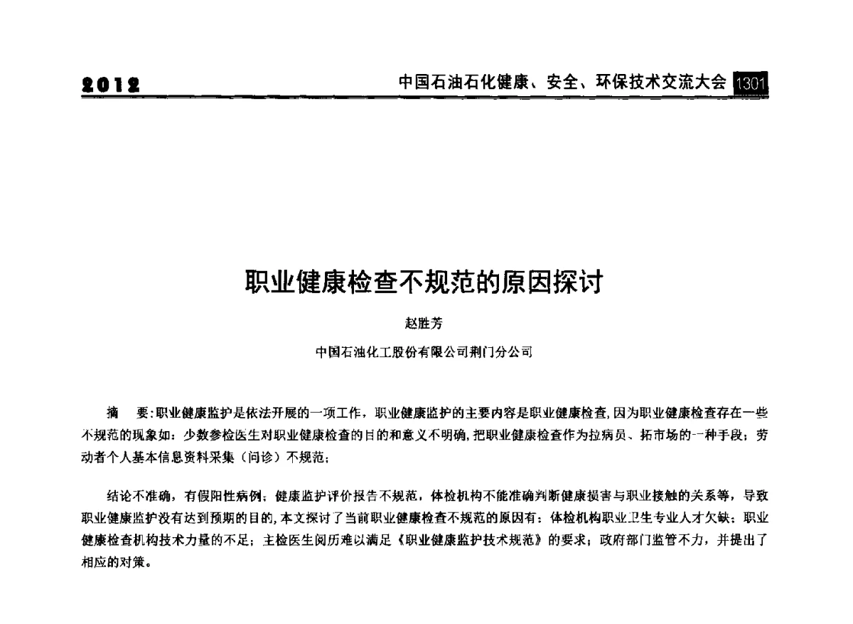 职业健康检查不规范的原因探讨 - 2012中国石油石化健康、安全、环保技术交流大会