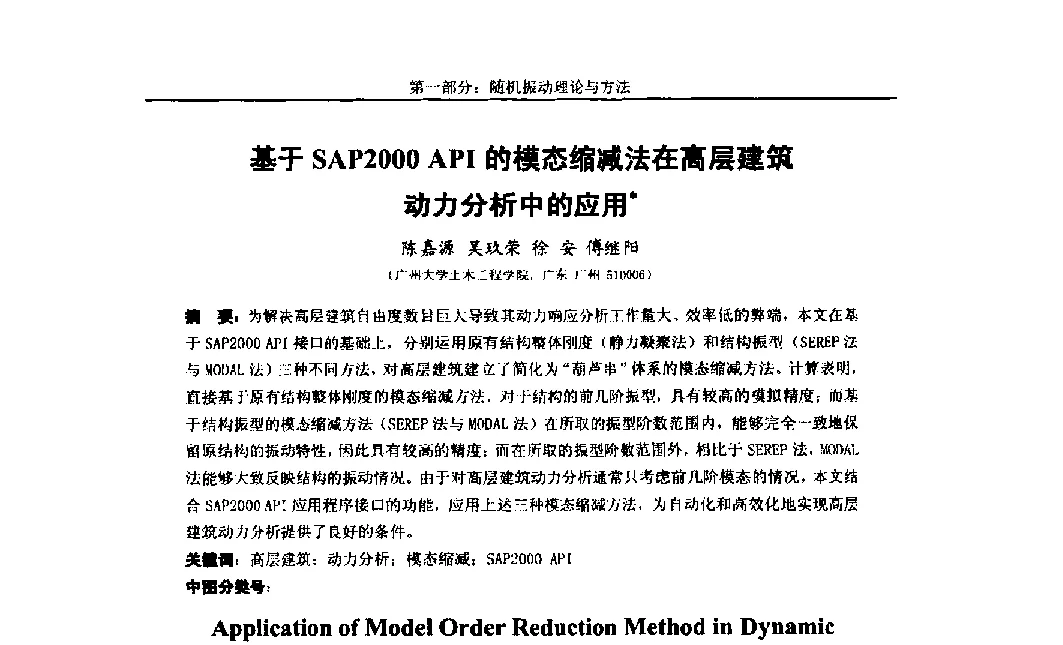 基于SAP2000API的模态缩减法在高层建筑动力分析中的应用 - 第八届全国随机振动理论与应用学术会议暨第一届全国随机动力学学术会议