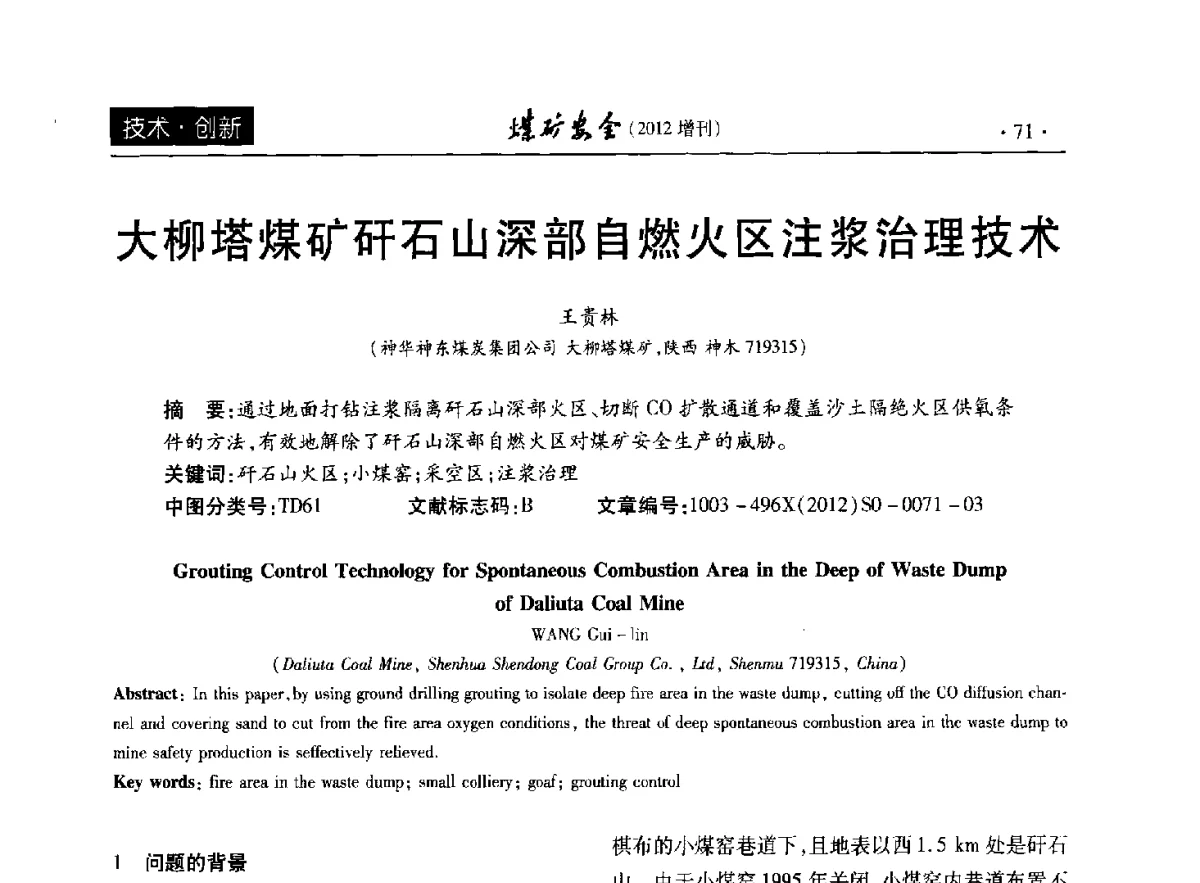 大柳塔煤矿矸石山深部自燃火区注浆治理技术 - 2012年全国煤矿安全学术年会