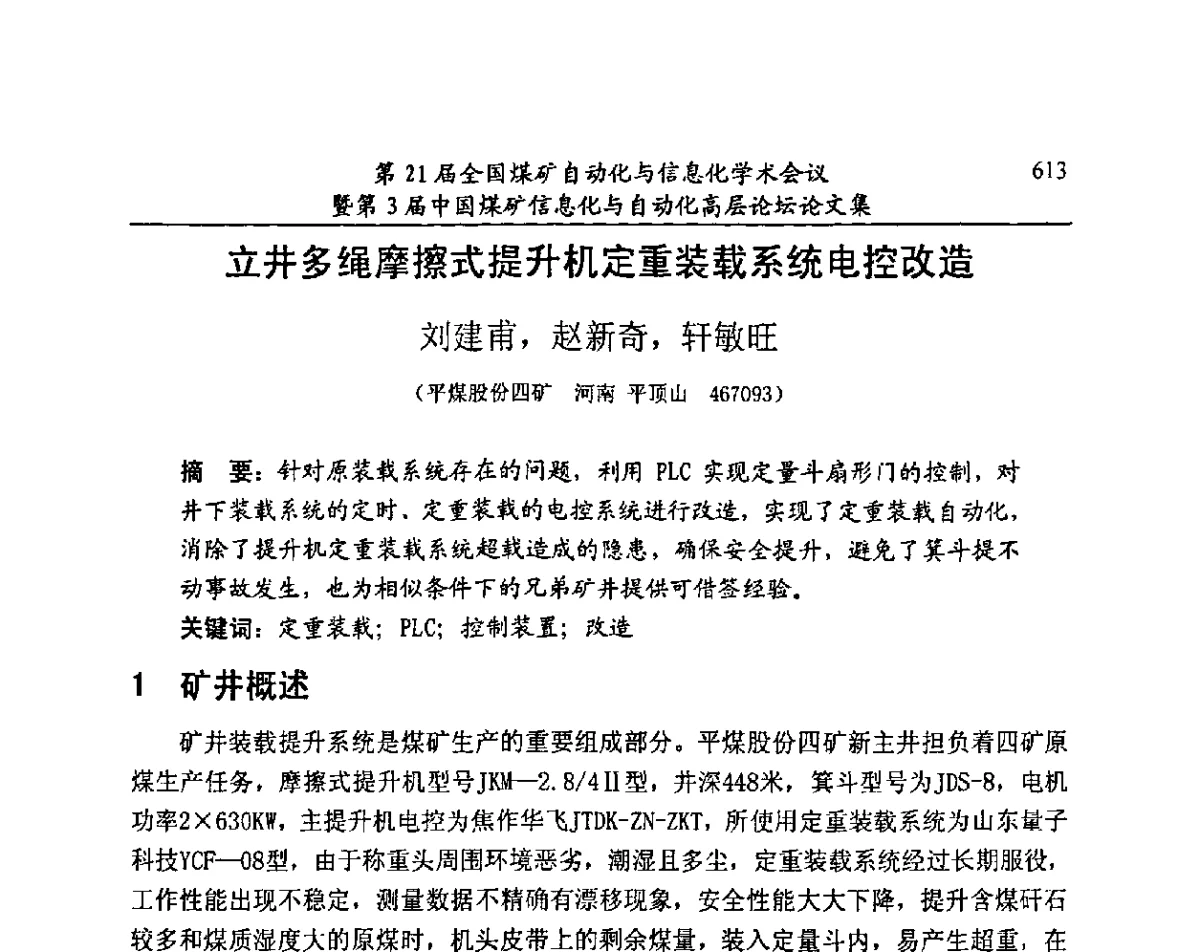 立井多绳摩擦式提升机定重装载系统电控改造 - 第21届全国煤矿自动化与信息化学术会议暨第3届中国煤矿信息化与自动化高层论坛